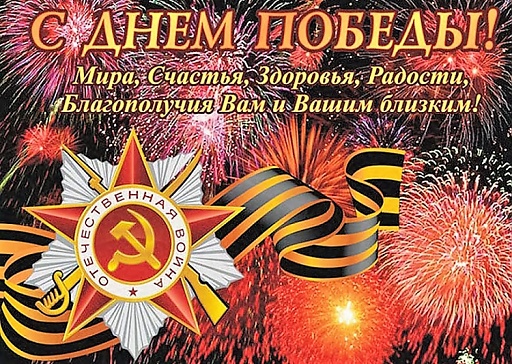 С Днём Победы!