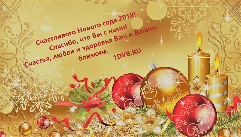 С Новым годом 2018